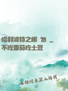 哈利波特之眠龍勿擾