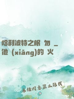 哈利波特之眠龍勿擾