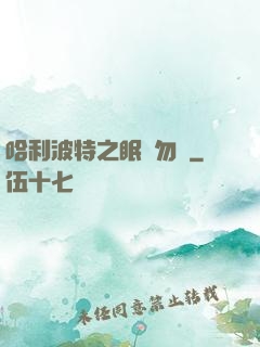 哈利波特之眠龍勿擾