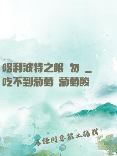 哈利波特之眠龍勿擾