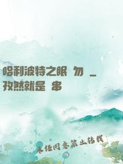 哈利波特之眠龍勿擾
