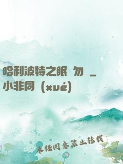 哈利波特之眠龍勿擾