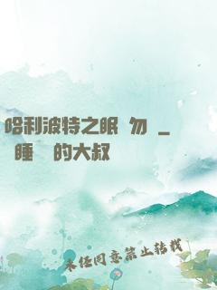 哈利波特之眠龍勿擾