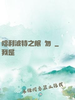 哈利波特之眠龍勿擾