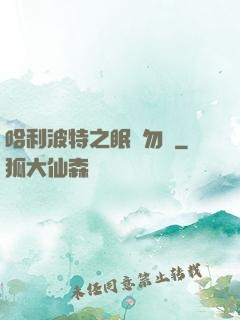 哈利波特之眠龍勿擾