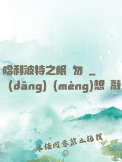 哈利波特之眠龍勿擾