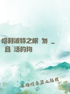 哈利波特之眠龍勿擾