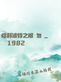 哈利波特之眠龍勿擾