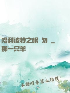 哈利波特之眠龍勿擾