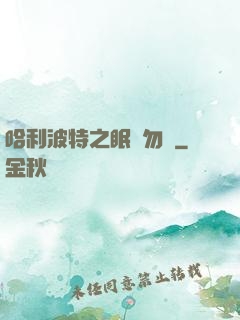 哈利波特之眠龍勿擾