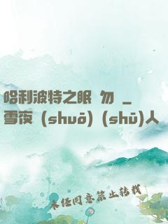 哈利波特之眠龍勿擾