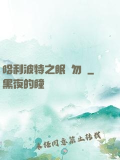 哈利波特之眠龍勿擾