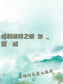 哈利波特之眠龍勿擾