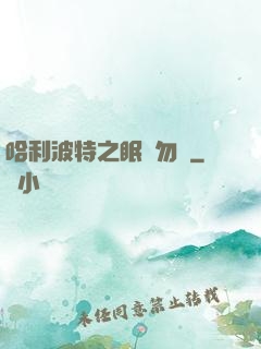 哈利波特之眠龍勿擾