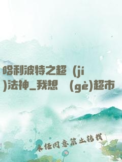 哈利波特之超級(jí)法神