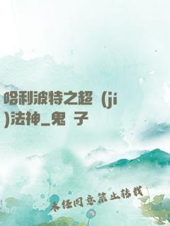 哈利波特之超級(jí)法神