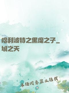 哈利波特之黑魔之子