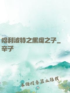 哈利波特之黑魔之子