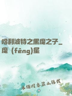 哈利波特之黑魔之子