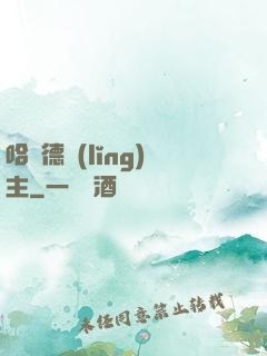 哈蘭德領(lǐng)主