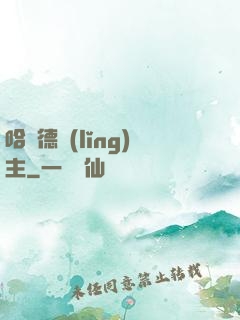 哈蘭德領(lǐng)主