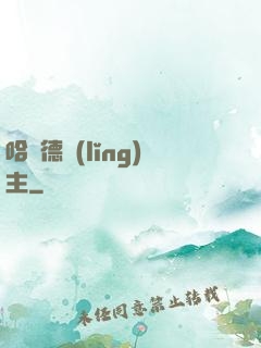 哈蘭德領(lǐng)主