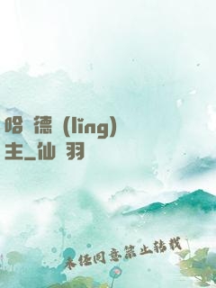 哈蘭德領(lǐng)主