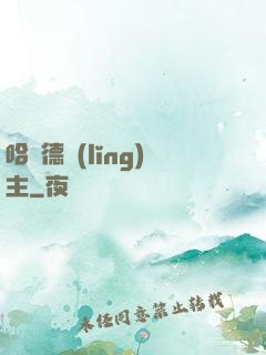 哈蘭德領(lǐng)主