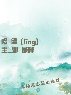 哈蘭德領(lǐng)主