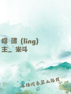 哈蘭德領(lǐng)主