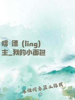 哈蘭德領(lǐng)主