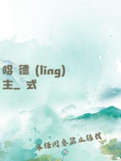 哈蘭德領(lǐng)主