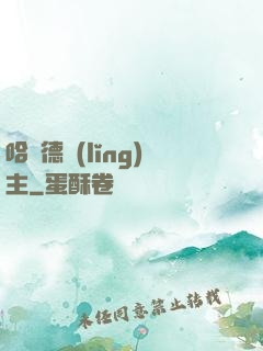哈蘭德領(lǐng)主