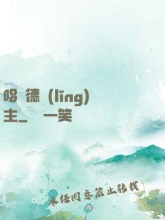 哈蘭德領(lǐng)主