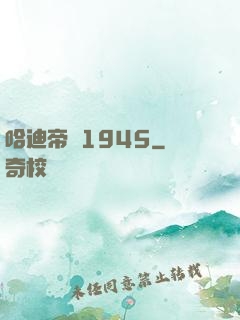哈迪帝國1945