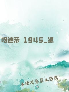 哈迪帝國1945