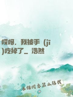 哎呀，我被手機(jī)吃掉了