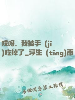 哎呀，我被手機(jī)吃掉了