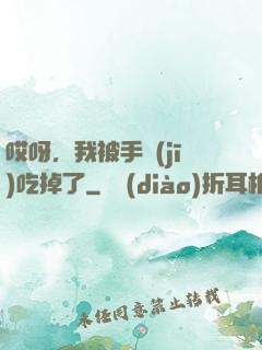哎呀，我被手機(jī)吃掉了