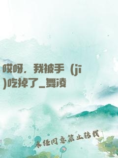 哎呀，我被手機(jī)吃掉了