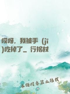 哎呀，我被手機(jī)吃掉了