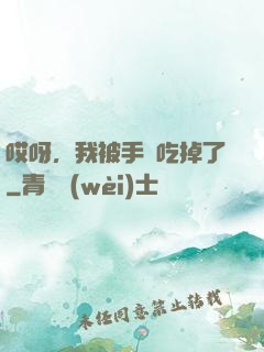 哎呀，我被手機吃掉了