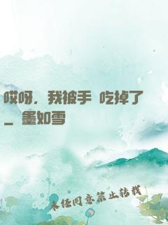 哎呀，我被手機吃掉了