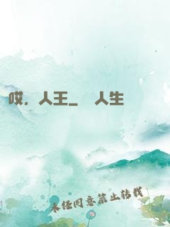 哎，人王