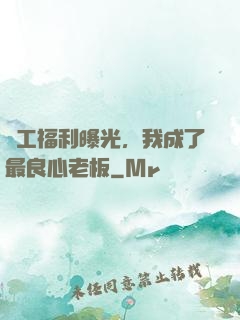 員工福利曝光，我成了最良心老板