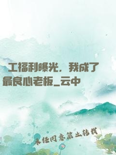 員工福利曝光，我成了最良心老板