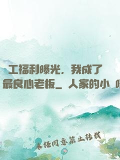 員工福利曝光，我成了最良心老板