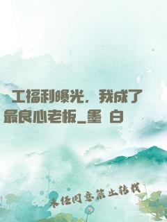 員工福利曝光，我成了最良心老板