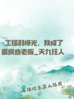 員工福利曝光，我成了最良心老板