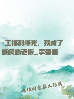 員工福利曝光，我成了最良心老板
